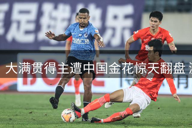 大满贯得主遭中国金花惊天翻盘 激烈发泄引关注