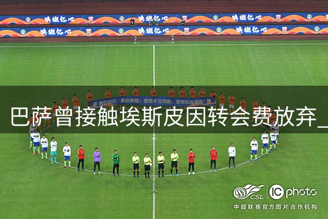 巴萨曾接触埃斯皮因转会费放弃 选择押注年轻小将