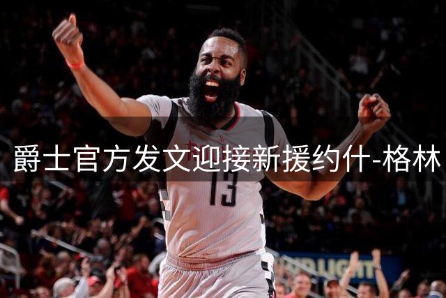 爵士官方发文迎接新援约什-格林