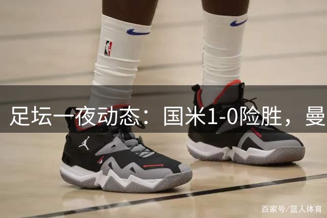 足坛一夜动态：国米1-0险胜，曼联狂轰5球，皇马3连胜，那不勒斯主场落败