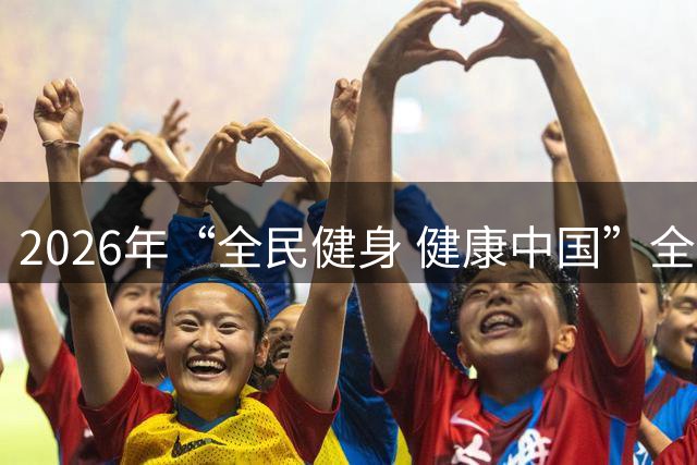 2026年“全民健身 健康中国”全国县域足球赛青岛市市南区基层赛正式启幕